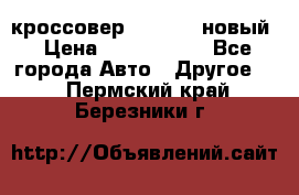 кроссовер Hyundai -новый › Цена ­ 1 270 000 - Все города Авто » Другое   . Пермский край,Березники г.